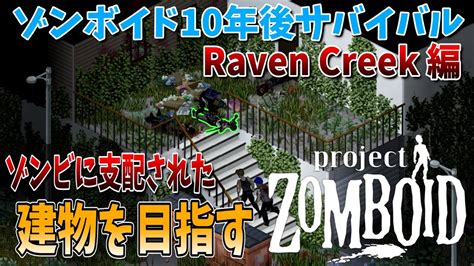 ゾンボイドゾンビに支配された建設現場を目指すProject Zomboid 10 Years Later Raven Creek実況