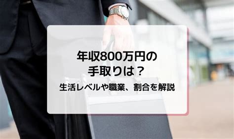 年収800万円の手取りは？生活レベルや職業、割合を解説｜mycard｜三菱ufjニコス