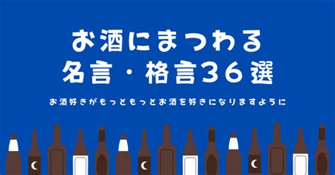 お酒にまつわる面白い名言・格言集めました【珠玉の36選】 おまけのセナポン