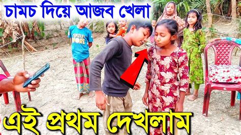 গ্রামের মেয়েদের চামুচে আঁটা পার আজব খেলা Food Game Village Games