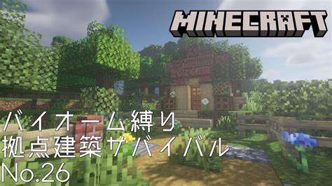 【minecraft】バイオーム縛り拠点建築サバイバル 花崗岩とシラカバの緑化ハウス【作業用無言マインクラフト】 Youtube