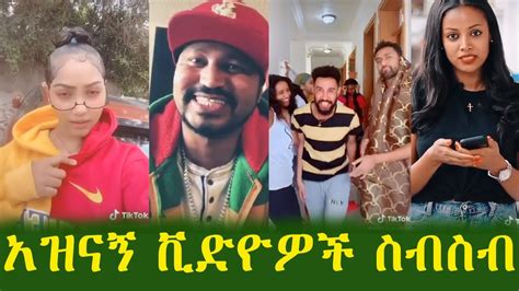 Tik Tok Ethiopian Funny Videos Compilation አዝናኝ ቪድዮዎች ስብስብ Youtube