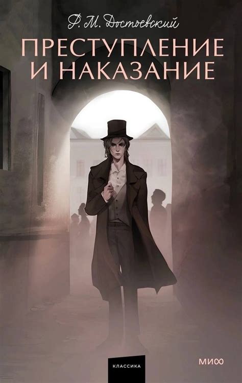 «Преступление и наказание» Ф. М. Достоевский