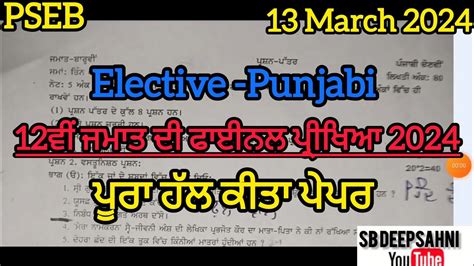 12th Class Full Solved Paper Elective Punjabi Final Exam 2024 Pseb