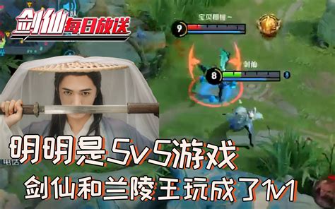 王者荣耀：明明5v5游戏，剑仙把他变成了1v1恩怨局！哔哩哔哩bilibili