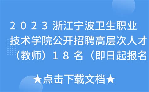 2023浙江宁波卫生职业技术学院公开招聘高层次人才（教师）18名（即日起报名）