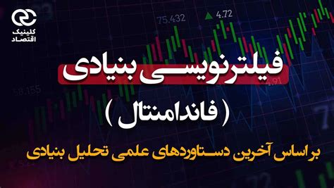 آموزش فیلترنویسی بنیادی فاندامنتال کلینیک اقتصاد