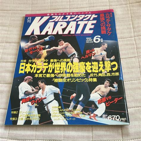 Yahooオークション 月刊フルコンタクト Karate Vol64号 1992年6月