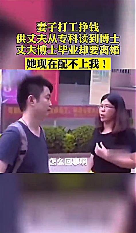 妻子打工20年供丈夫读博士，一毕业就要离婚？“她现在配不上我” 哔哩哔哩