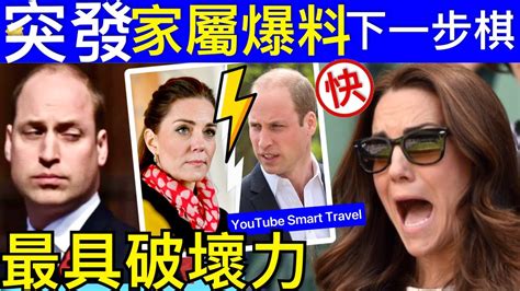 Smart Travel《英國王室秘聞》突發｜凱特王妃失蹤被熱炒，竟然是王室下的一盤大棋？ ｜ ｜陰謀論 為何結果往往是真實｜ 凱特王妃