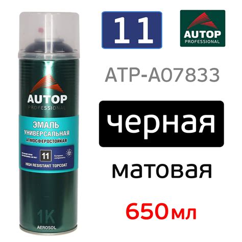 Краска-спрей AUTOP №11 черная МАТОВАЯ (650мл) высокоукрывистая