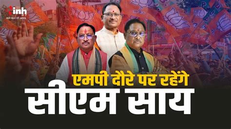 छत्तीसगढ़ के Cm का Mp दौरा इन कार्यक्रमों में करेंगे शिरकत Bjp की बैठक में चुनाव की रणनीति पर