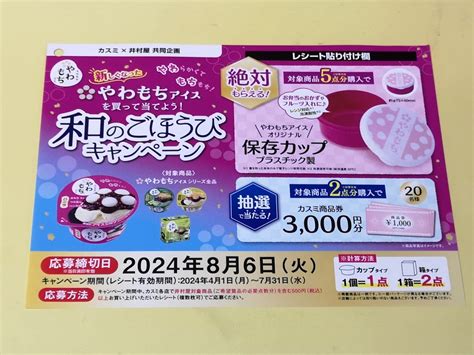 【懸賞情報】カスミ×井村屋 やわもちアイスを買って当てよう！和のごほうびキャンペーン 気まぐれ懸賞日和