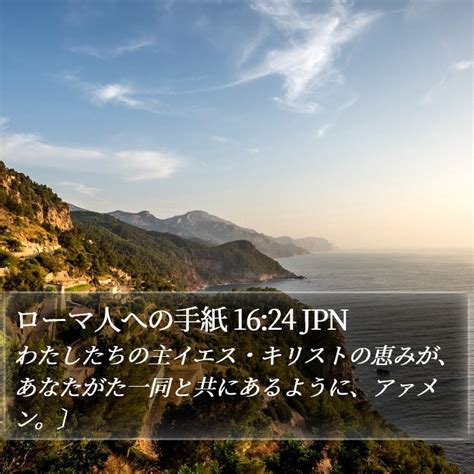 ローマ人への手紙 1624 Jpn わたしたちの主イエス・キリストの