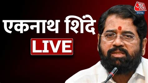 🔴live Tv Eknath Shinde Live India Today Conclave 2022 Maharashtra