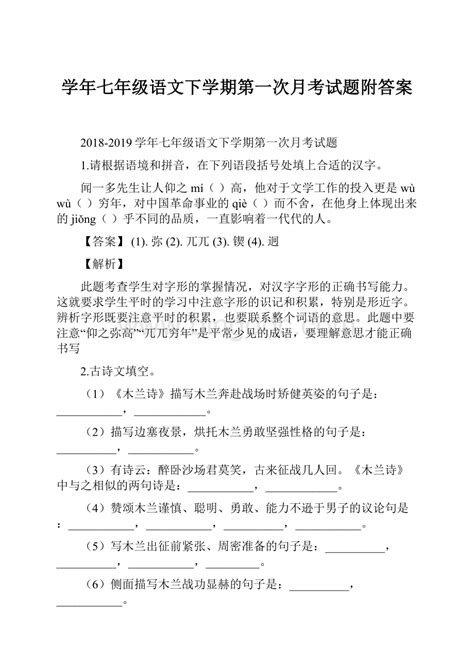 学年七年级语文下学期第一次月考试题附答案word下载docx 冰点文库