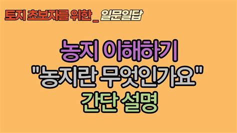 농지 이해하기농지의 정의 Youtube