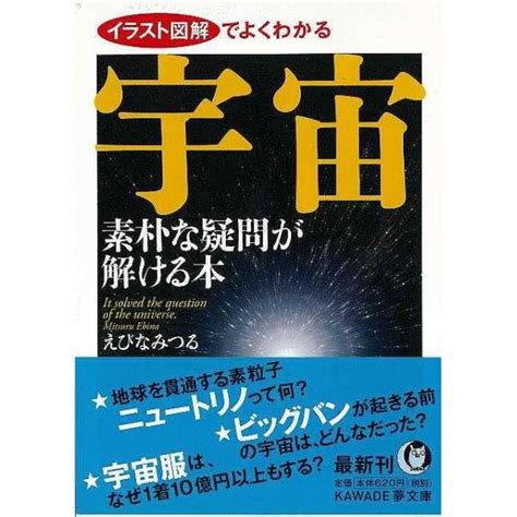 【バーゲンブック】宇宙素朴な疑問が解ける本kawa 河出書房新社｜kawade Shobo Shinsha 通販 ビックカメラcom