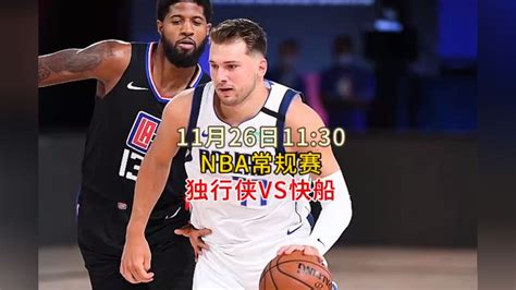 Nba常规赛直播：独行侠vs快船（中文回放完整比赛视频腾讯视频