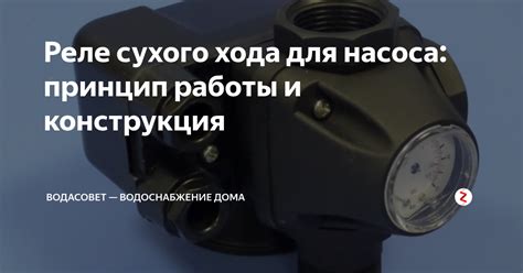 Реле сухого хода для насоса: принцип работы и конструкция | ВодаСовет ...
