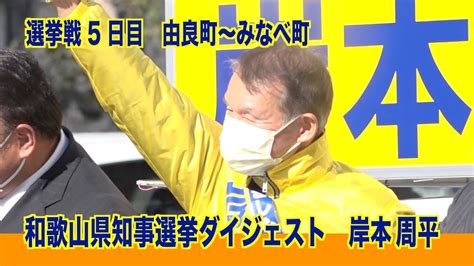 和歌山県知事選挙ダイジェスト 岸本周平 Youtube