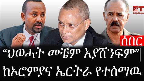 Ethiopia ሰበር ዜና የኢትዮታይምስ የዕለቱ ዜና ህወሓት መቼም አያሸንፍም ከኦሮምያና ኤርትራ