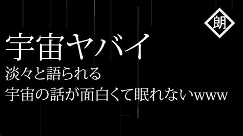 【朗読】宇宙ヤバイ 淡々と語られる宇宙の話が面白くて眠れない Youtube