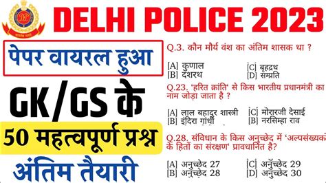 DELHI POLICE CONSTABLE क लए TOP 50 GK GS delhi police important