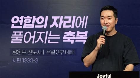 연합의 자리에 풀어지는 축복 심웅보 전도사 주일3부예배 20230903