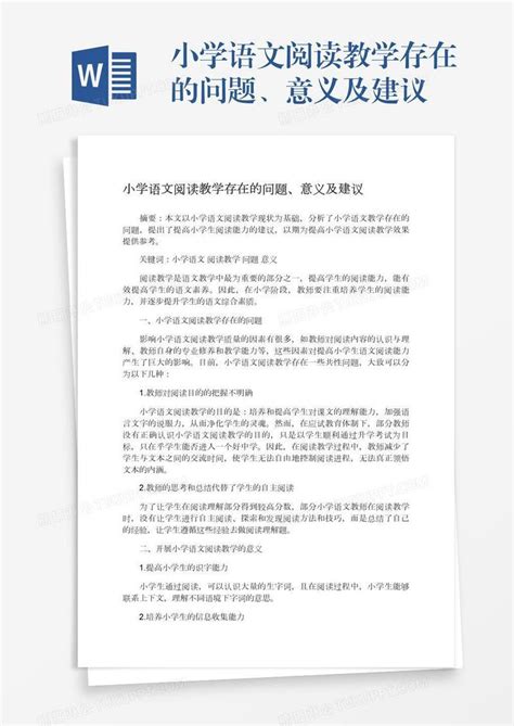 小学语文阅读教学存在的问题、意义及建议模板下载阅读图客巴巴