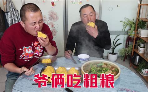 和老爸吃一顿粗粮，又做了又香又大的肉丸子，爷俩吃得香，解馋了 哔哩哔哩 Bilibili