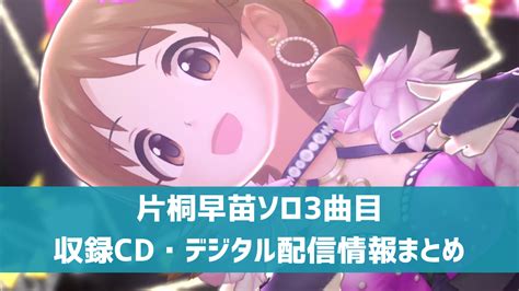 【デレステ】片桐早苗ソロ曲「dynamite Fever Megamix」収録cd・発売日・デジタル配信情報まとめ デレ研 デレステの