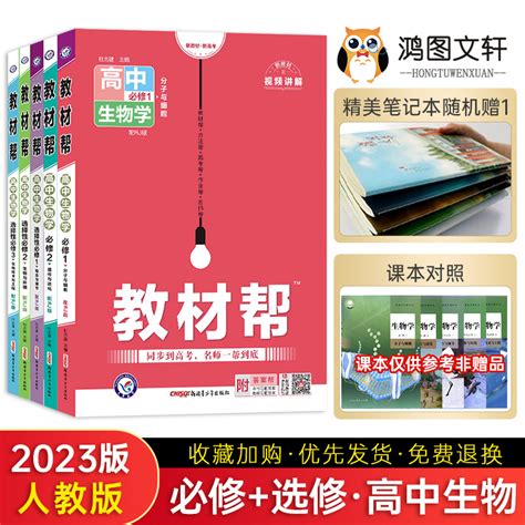 2023教材帮高中生物必修一二三选择性必修一二三人教版教材帮高一高二上下生物教材讲解解读全解解辅导资料新教材虎窝淘