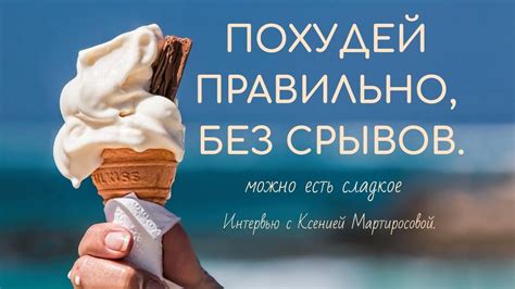 Похудей правильно, без срывов. Можно даже есть сладкое. - YouTube