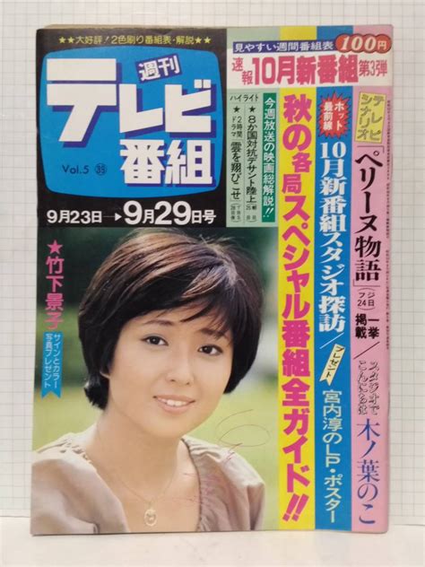 【やや傷や汚れあり】 週刊テレビ番組 昭和53年 1978 39号 表紙 竹下景子 ペリーヌ物語 台本 ニューヤンキースvs米大リーグ ピンクレディー 木之内みどり引退の落札情報詳細