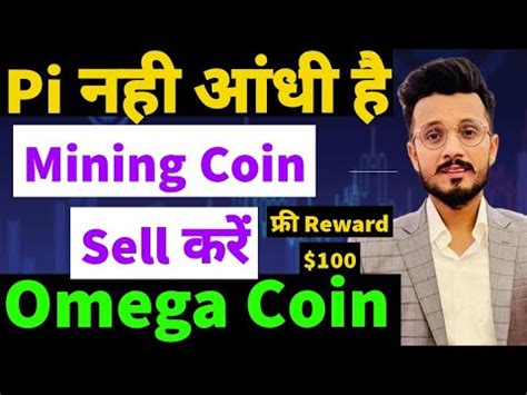 Pi mining coin sell कर 100 फर Reward Omega Network Coin sell