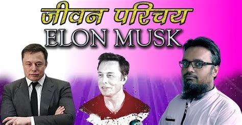 Biography Of Elon Musk In Hindi एलन मस्क का जीवन परिचय Biography In Hindi