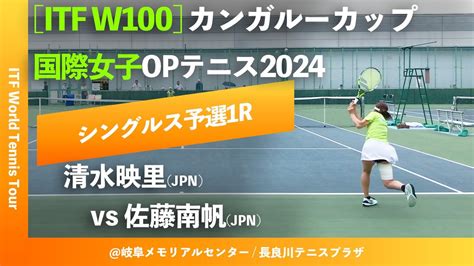 超速報【itf岐阜2024q1r】清水映里jpn Vs 佐藤南帆jpn カンガルーカップ国際女子オープンテニス2024 シングルス