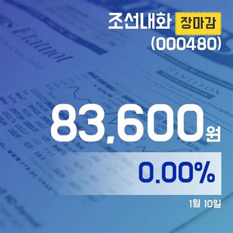 장마감보고서 10일 조선내화주가 83600원으로 마감