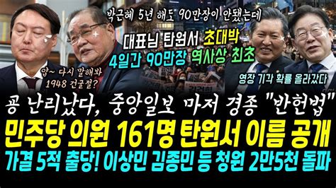 판 뒤집혔다 이재명 대표 탄원서 4일만에 90만장 돌파 중앙일보 마저 굥 때렸죠 이건 아니다 너구나 가결5적 이름공개