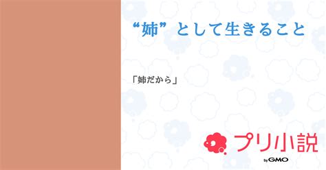 “姉”として生きること 全55話 【連載中】（玲レモンさんの夢小説） 無料スマホ夢小説ならプリ小説 Bygmo