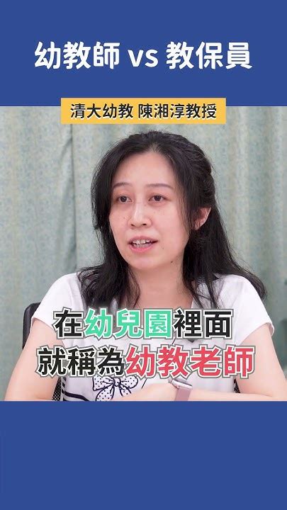 「幼教師」與「教保員」有什麼不同？ 清大幼教 陳湘淳教授 科系探索 高中升學 幼教系 Youtube