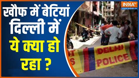 Delhi Crime News पांडवनगर में लड़की को कार में खींचने की कोशिश विरोध