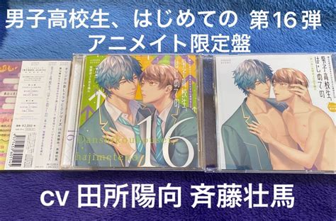 男子高校生 はじめての 第16弾 発展途上な恋を踊れ アニメイト限定盤 Blcd ドラマcd｜paypayフリマ