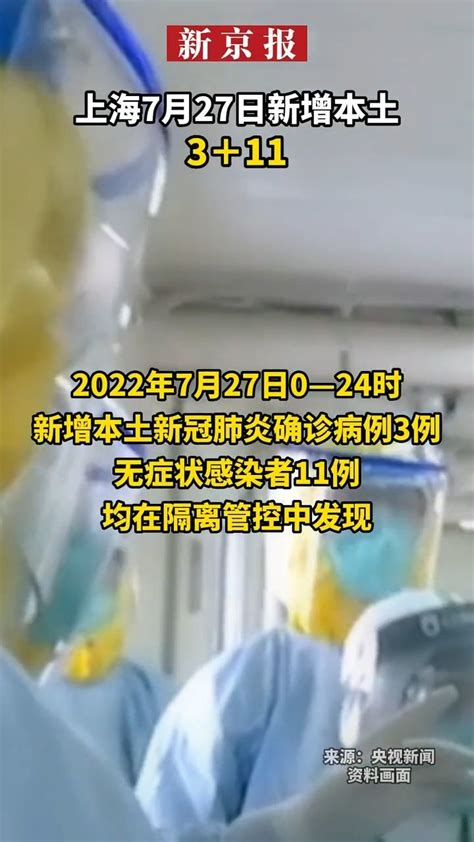 上海7月27日新增3例本土确诊病例和11例本土无症状感染者凤凰网视频凤凰网