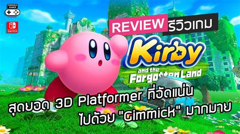 Kirby And The Forgotten Land รีวิว Review สุดยอด 3d Platformer ที่