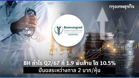 Bh กำไร Q267 ที่ 19 พันล้าน โต 105 ปันผลระหว่างกาล 2 บาทหุ้น