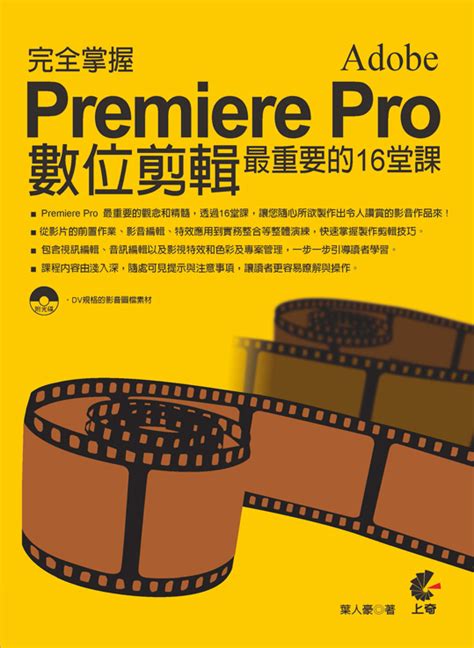 完全掌握adobe Premiere Pro Cs6數位剪輯最重要的16堂課 附光碟 誠品線上