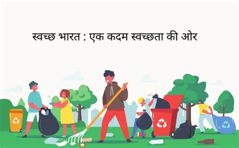 सवचछ भरत अभयन पर नबध Swachh Bharat Abhiyan Essay in Hindi