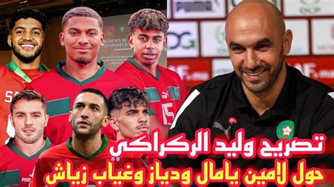 عاجل تصريح وليد الركراكي حول لامين يامال وابراهيم دياز وعدلي وسبب